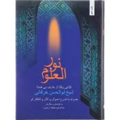 دانلود رایگان کتاب نور العلوم pdf  شیخ ابوالحسن خرقانی