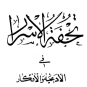 دانلود کتاب تحفه الاسرار فی الادعیه و الاذکار pdf افشاری ارومیه ای