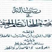 دانلود رایگان کتاب مصطلحات علم جفر pdf کمال الدین بن حسین اخلاطی