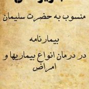 دانلود رایگان کتاب خطی اعجاز یوسفی pdf منسوب به حضرت سلیمان