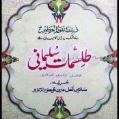 دانلود رایگان کتاب طلسمات سلیمانی pdf به زبان اردو